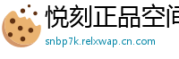 悦刻正品空间站